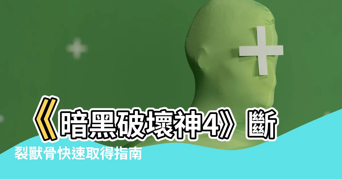 【斷裂獸骨 取得】《暗黑破壞神4》斷裂獸骨快速取得指南