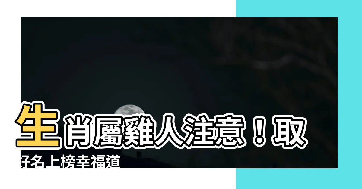 【適合屬雞的名字】生肖屬雞人注意！取好名上榜幸福道