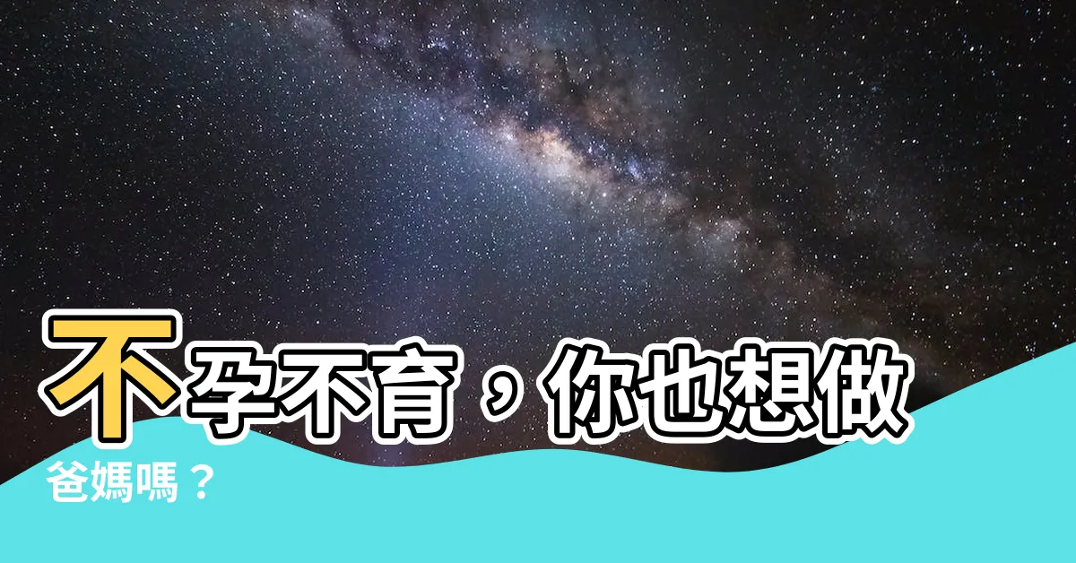【不孕不育】不孕不育，你也想做爸媽嗎？