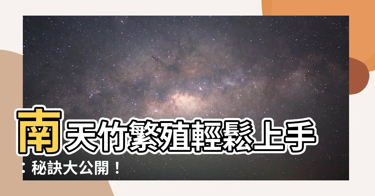 【南天竹繁殖】南天竹繁殖輕鬆上手：秘訣大公開！