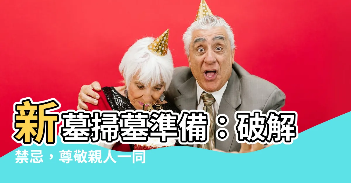 【新墓】新墓掃墓準備：破解禁忌，尊敬親人一同追思