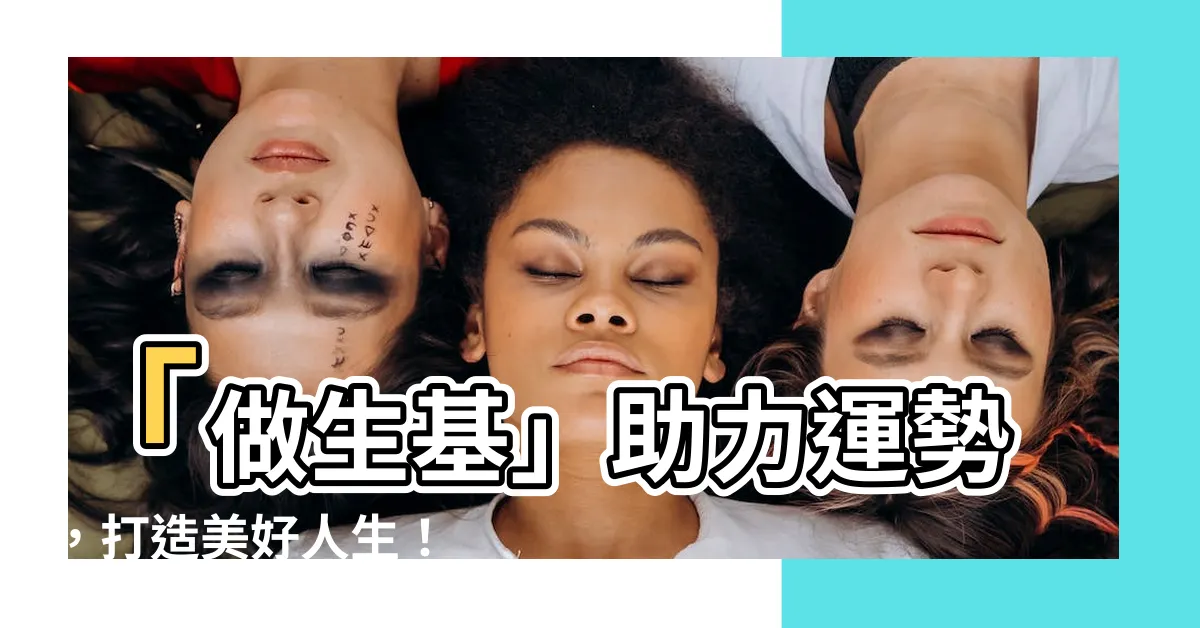 【做生基】「做生基」助力運勢，打造美好人生！