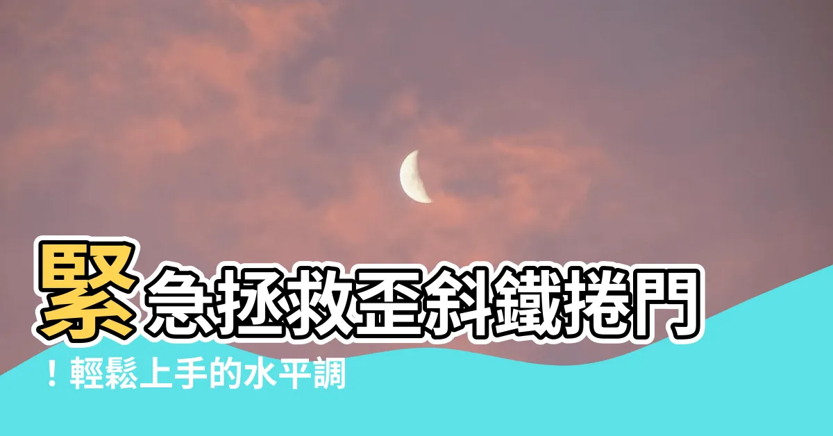 【鐵捲門傾斜】緊急拯救歪斜鐵捲門！輕鬆上手的水平調整秘訣