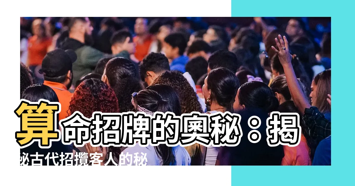 【算命招牌】算命招牌的奧秘：揭秘古代招攬客人的秘訣！