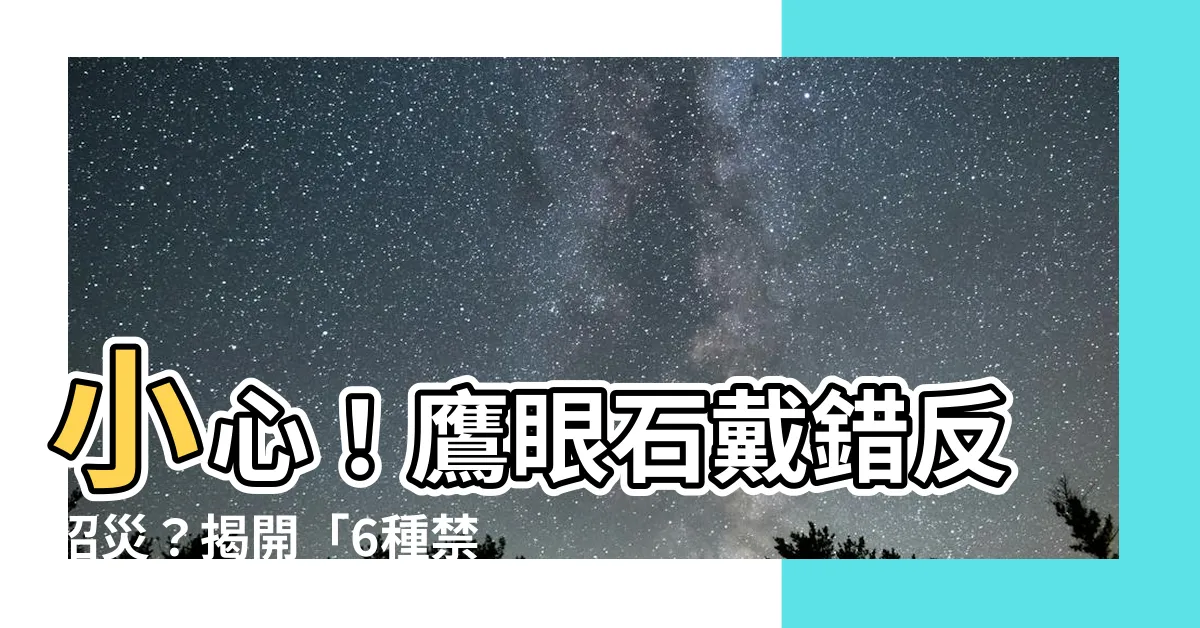 【鷹眼石禁忌】小心！鷹眼石戴錯反招災？揭開「6種禁忌」讓你遠離厄運！