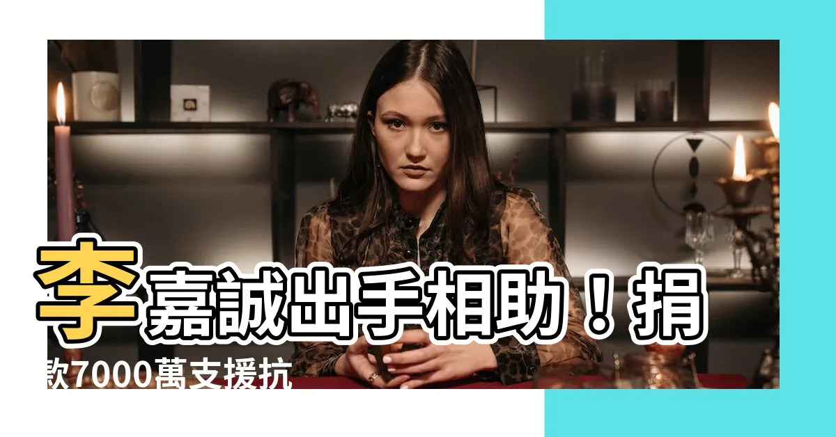 【李嘉誠】李嘉誠出手相助！捐款7000萬支援抗疫，守護香港醫療與社福