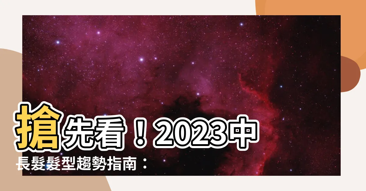 【中長髮髮型2023】搶先看！2023中長髮髮型趨勢指南：15款減齡造型示範