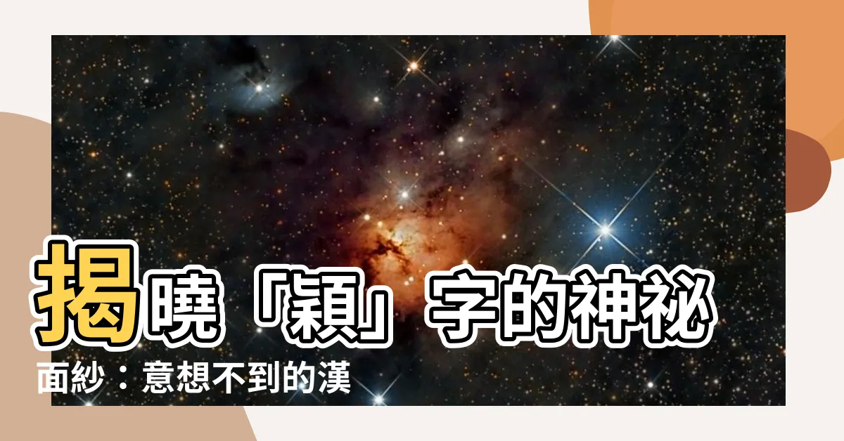【穎字意思】揭曉「穎」字的神秘面紗：意想不到的漢語深意
