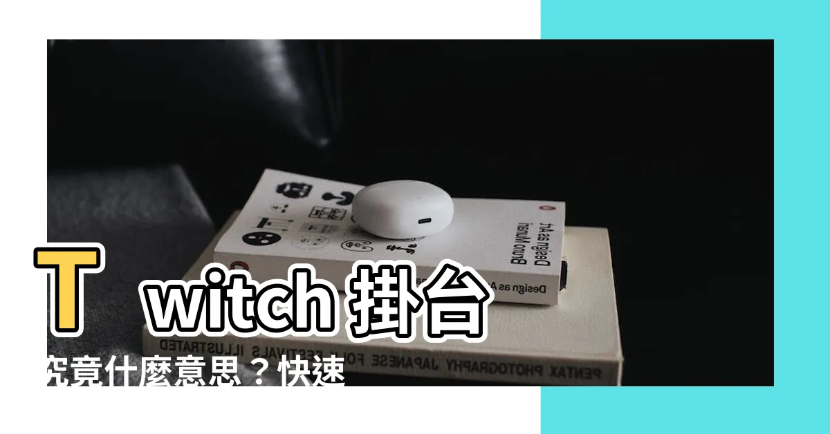 【掛台意思】Twitch 掛台究竟什麼意思？快速搞懂！