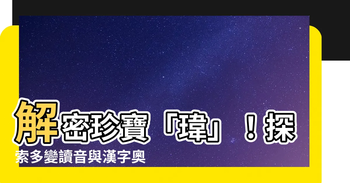 【瑋 讀音】解密珍寶「瑋」！探索多變讀音與漢字奧秘