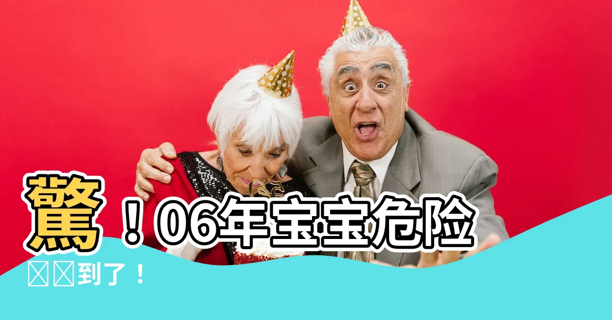 【06年幾歲】驚！06年寶寶危險歲數到了！