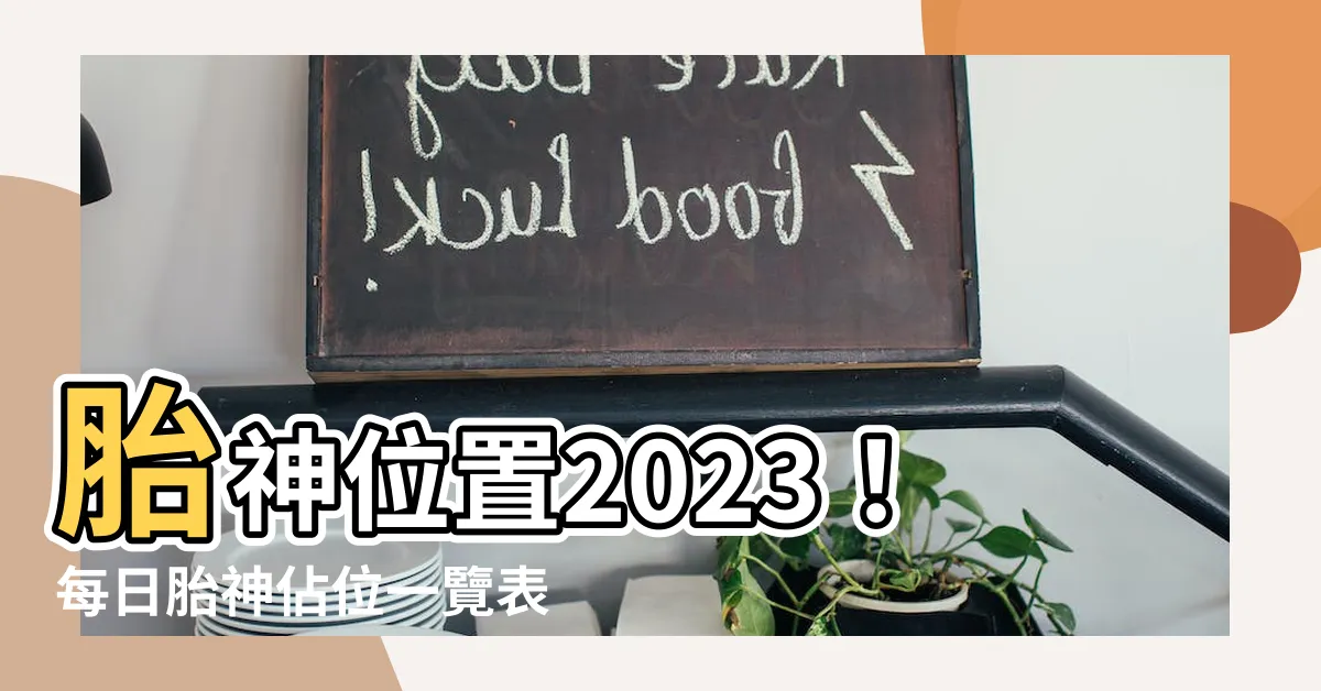 【胎神位置2023】胎神位置2023！每日胎神佔位一覽表避開禁忌安心待產