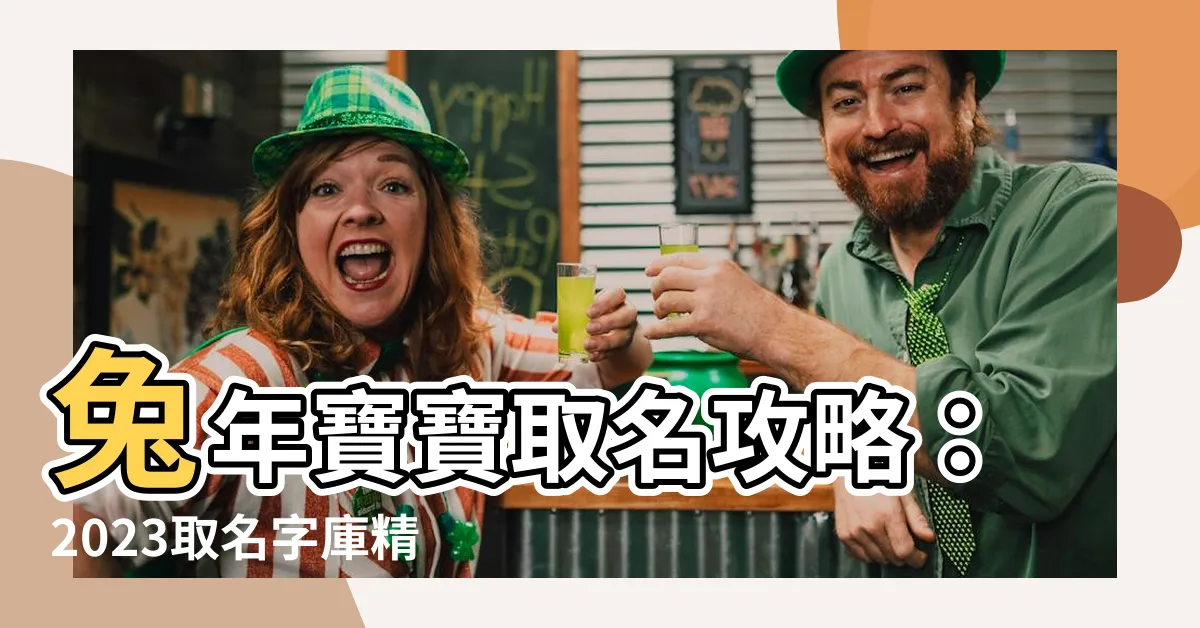 【2023取名字庫】兔年寶寶取名攻略：2023取名字庫精選超好聽40個字