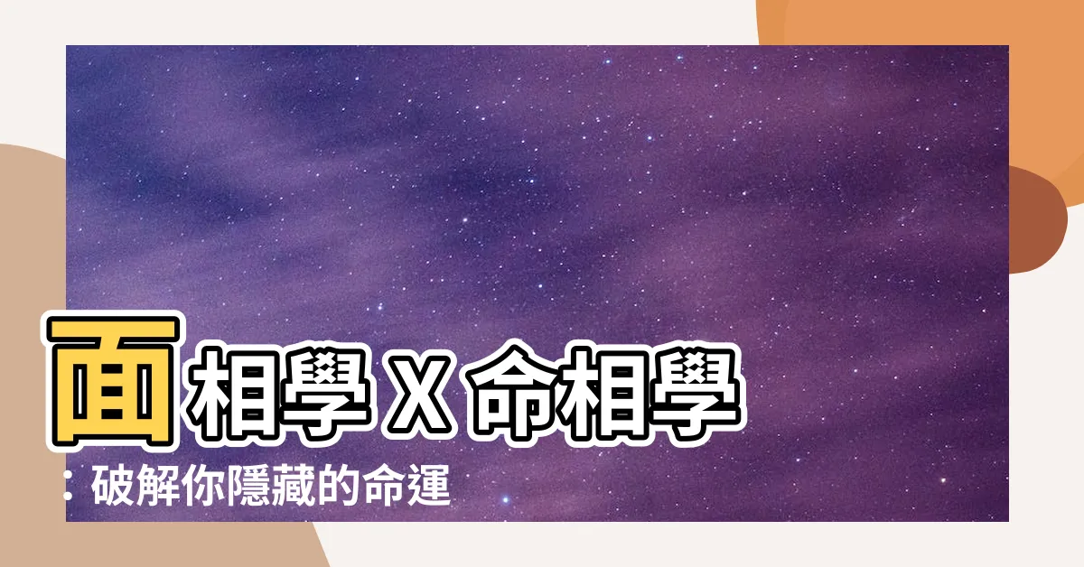 【命相學】面相學 X 命相學：破解你隱藏的命運密碼