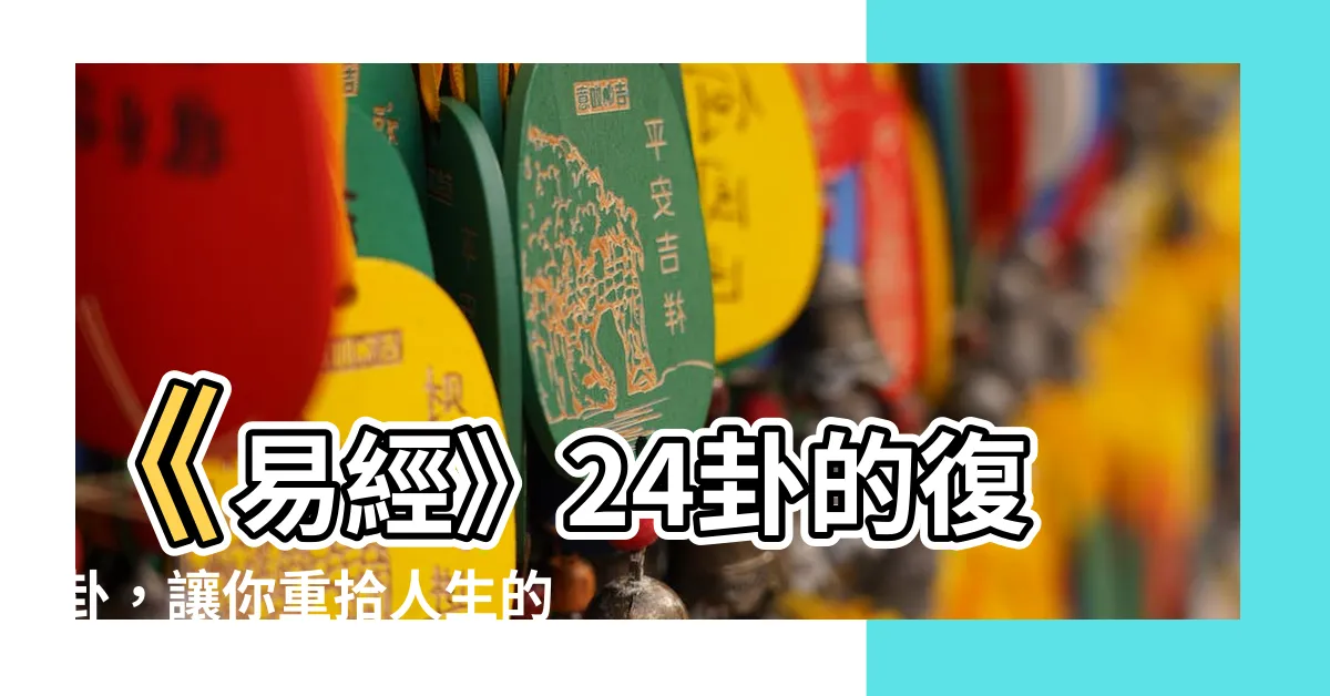 【二十四卦】《易經》24卦的復卦，讓你重拾人生的希望與生機！