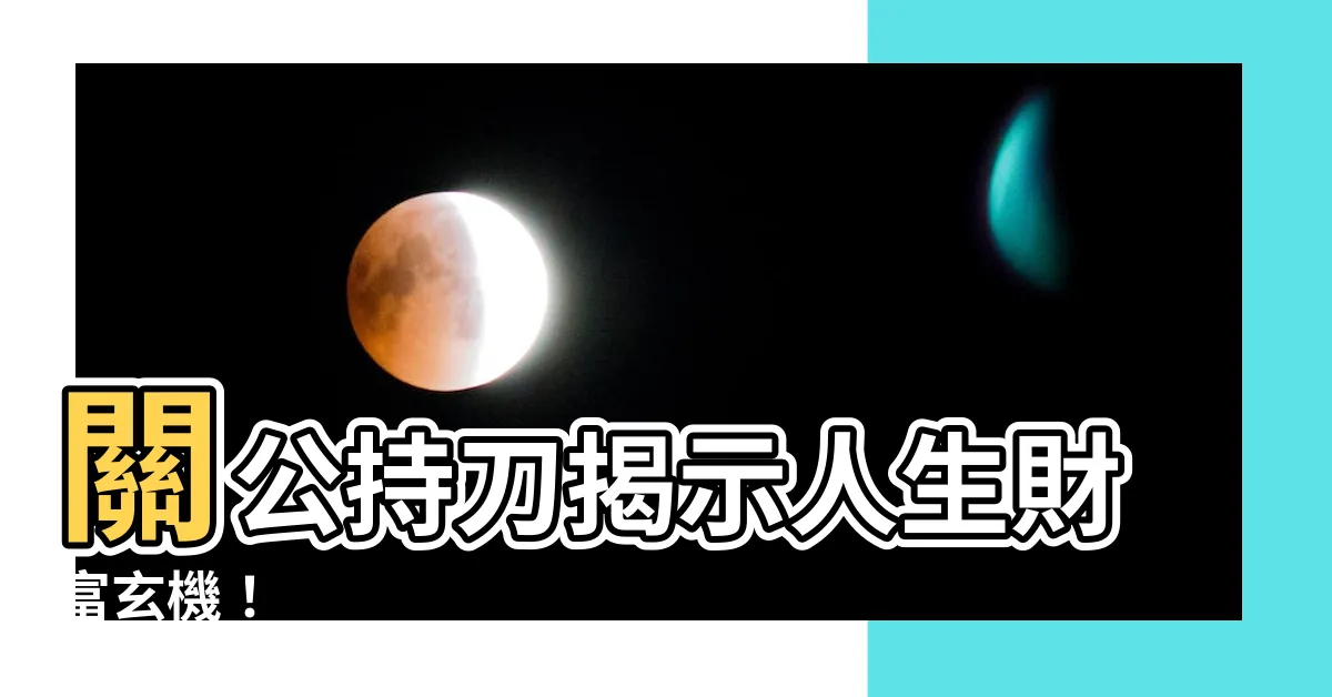 【關公拿刀】關公持刀揭示人生財富玄機！