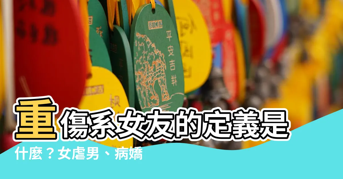 【重女意思】重傷系女友的定義是什麼？女虐男、病嬌、地雷女差在哪？