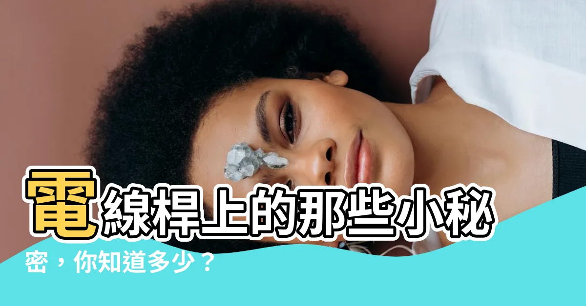 【電線杆】電線桿上的那些小秘密，你知道多少？