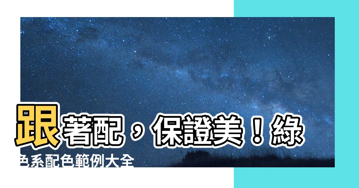 【綠色系配色】跟著配，保證美！綠色系配色範例大全