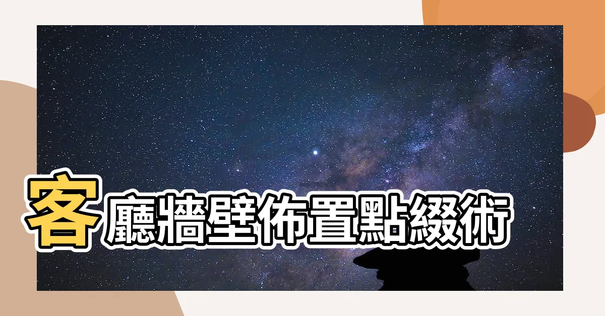 【客廳牆壁佈置】客廳牆壁佈置點綴術