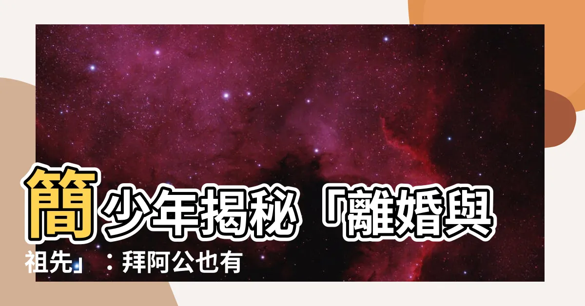 【簡少年拜阿公】簡少年揭秘「離婚與祖先」：拜阿公也有妙招！