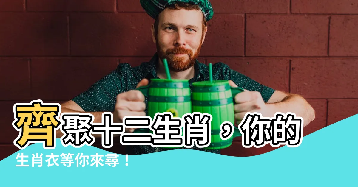 【十二生肖衣服】齊聚十二生肖，你的生肖衣等你來尋！