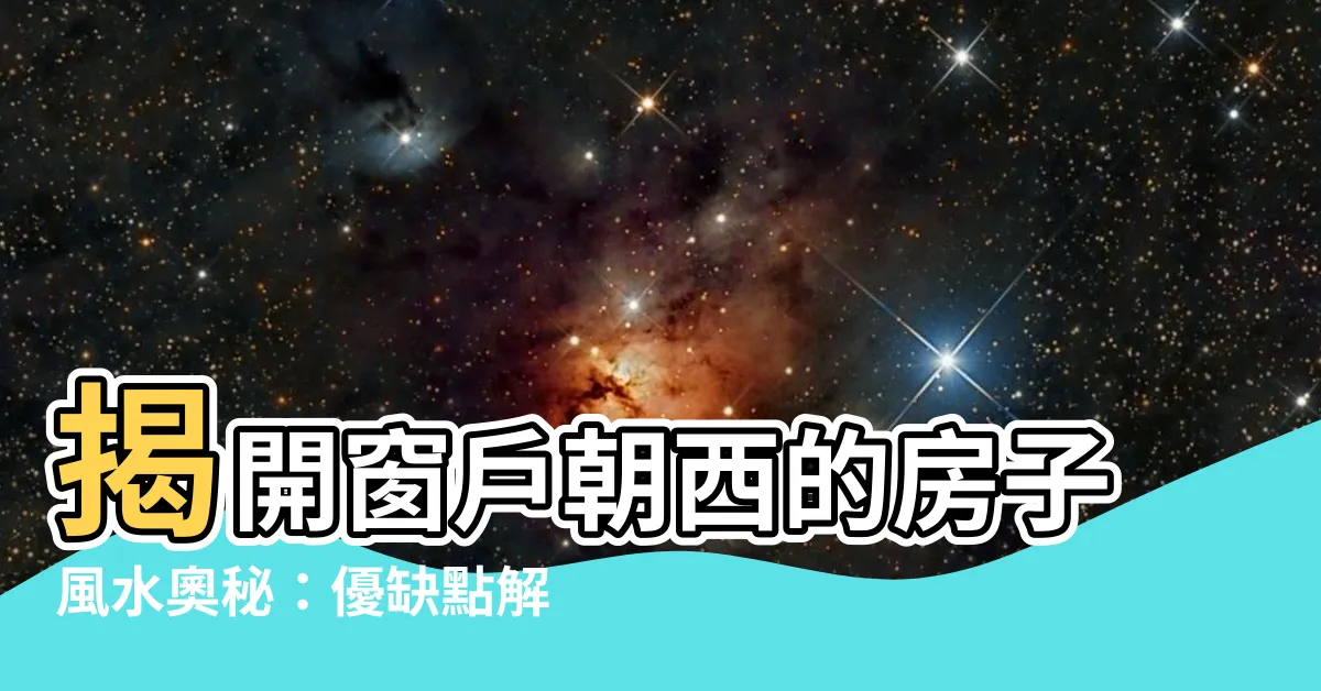 【窗口向西】揭開窗户朝西的房子風水奧秘：優缺點解析與卧室風水指南