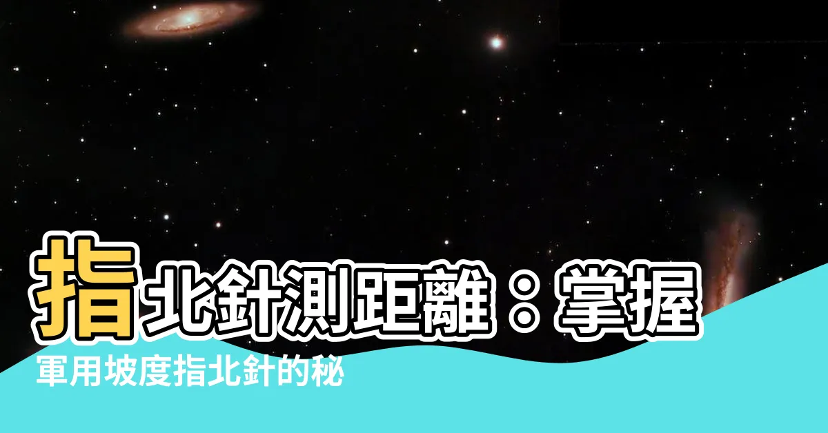 【指北針測距離】指北針測距離：掌握軍用坡度指北針的秘密！