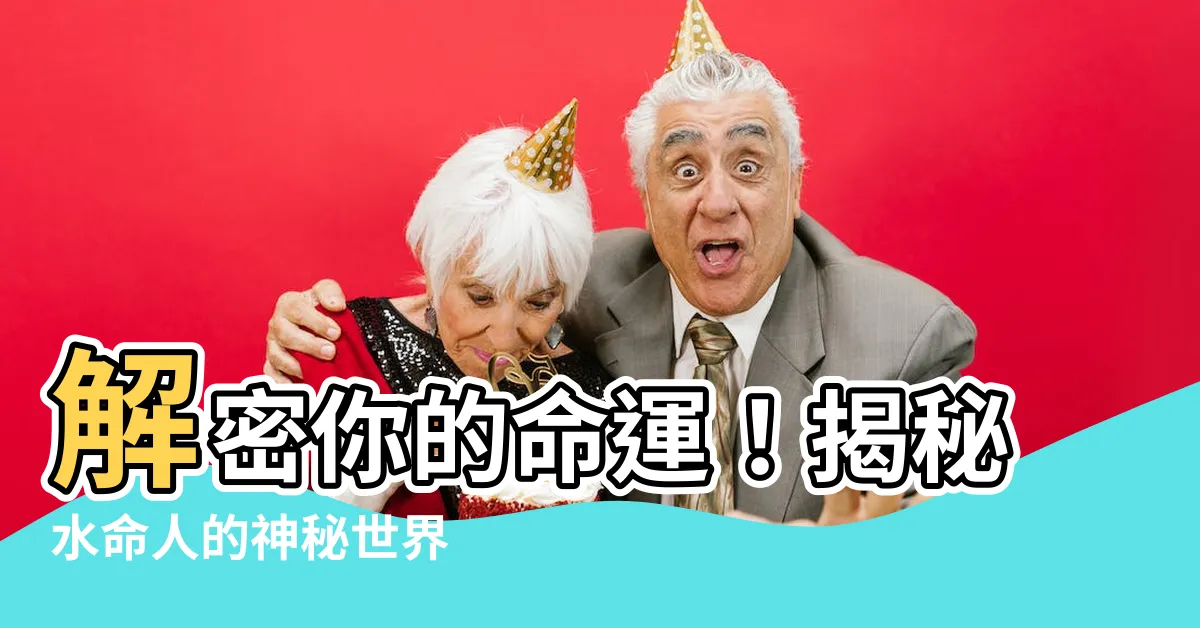 【水 命】解密你的命運！揭秘水命人的神秘世界