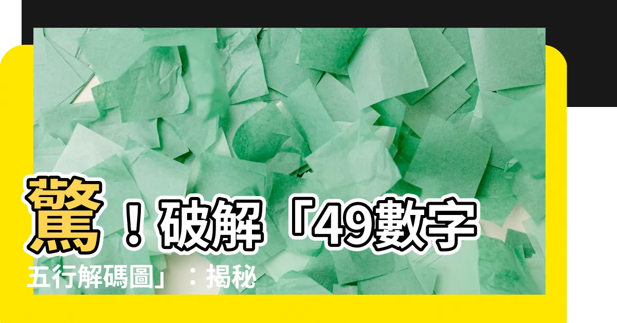 【木的數字】驚！破解「49數字五行解碼圖」：揭秘木的秘密數字！