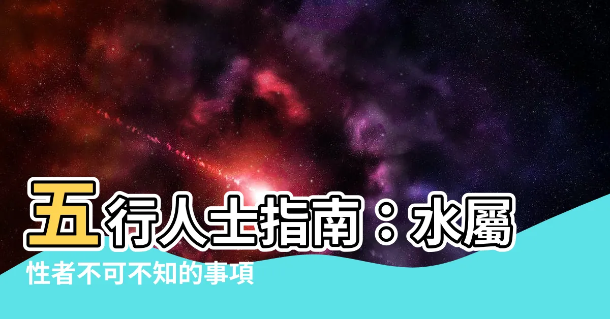 【五行屬水注意】五行人士指南：水屬性者不可不知的事項