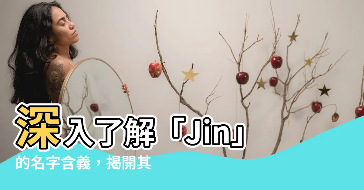 【jin英文名】深入瞭解「Jin」的名字含義，揭開其英文名背後的魅力