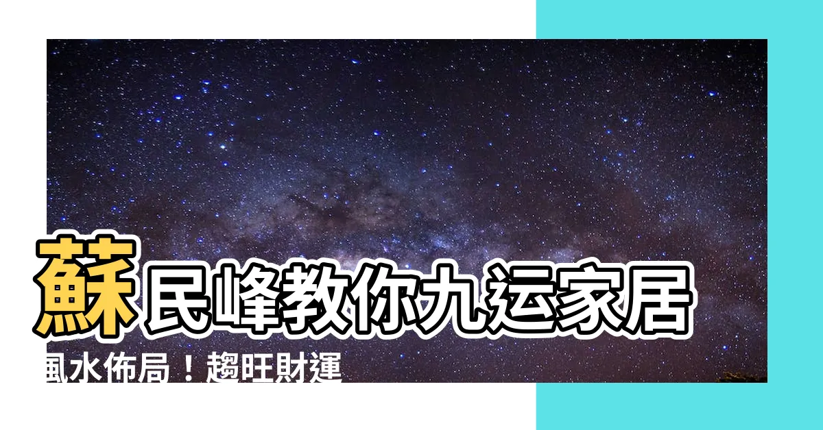 【九運 蘇民峯】蘇民峯教你九運家居風水佈局！趨旺財運、桃花運、化病災