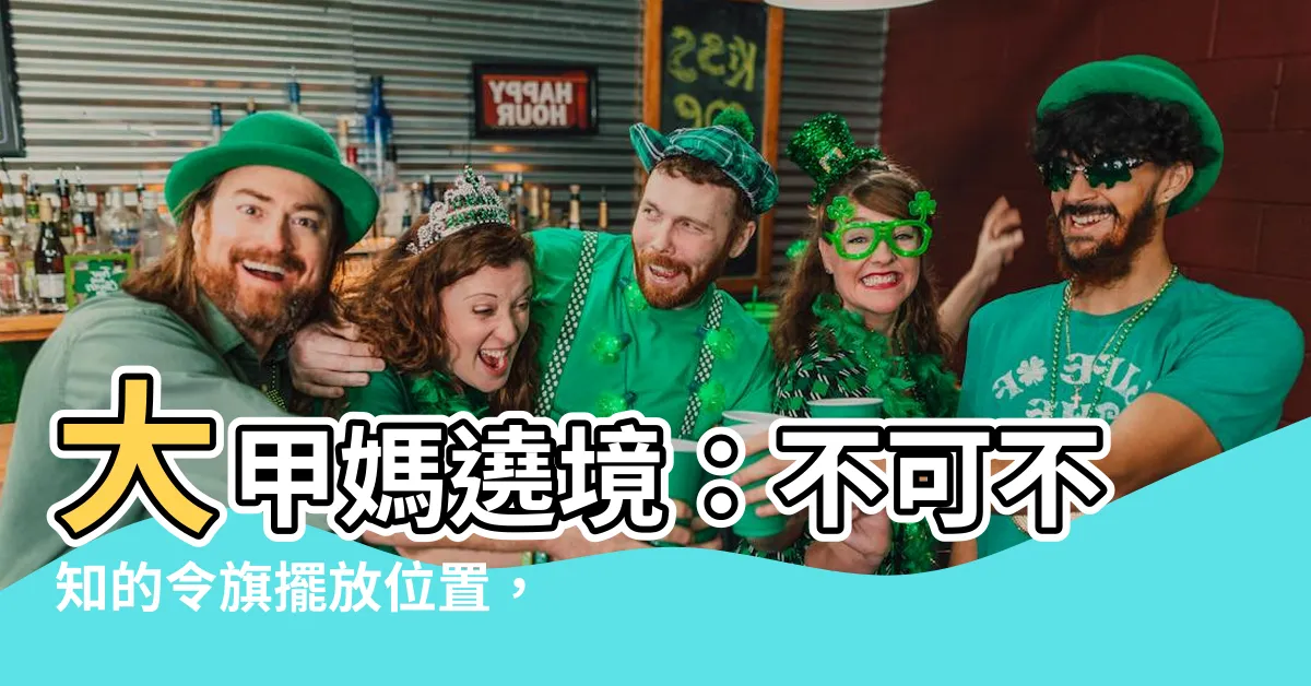 【令旗擺放位置】大甲媽遶境：不可不知的令旗擺放位置，擺錯恐釀反效果！