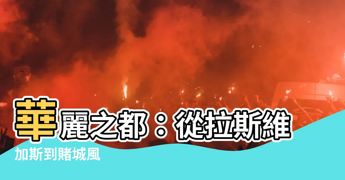 【賭城風】華麗之都：從拉斯維加斯到賭城風