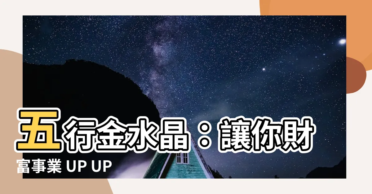【五行金水晶】五行金水晶：讓你財富事業 UP UP 的好幫手！