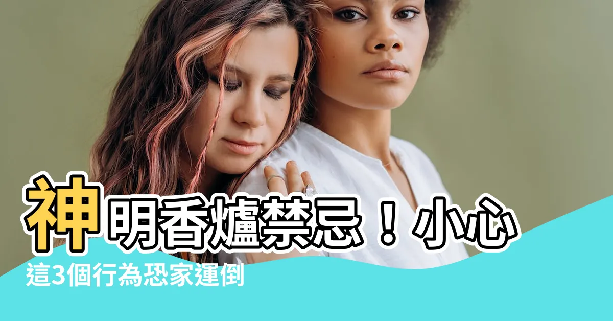 【神明香爐禁忌】神明香爐禁忌！小心這3個行為恐家運倒？清囤順序要注意