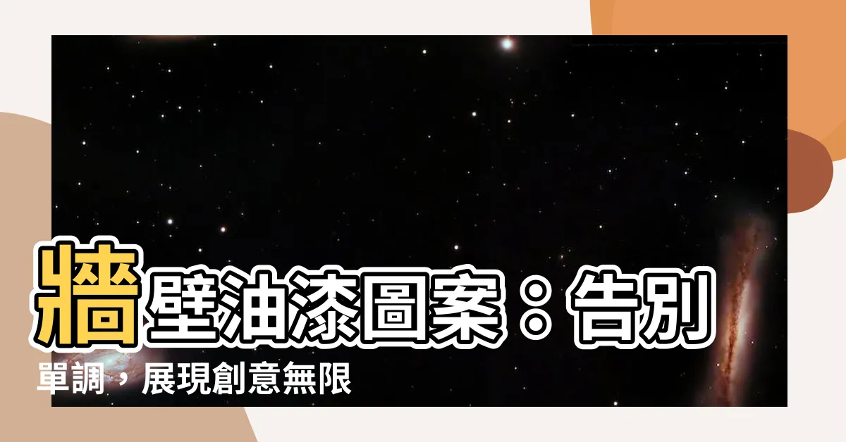 【牆壁油漆圖案】牆壁油漆圖案：告別單調，展現創意無限