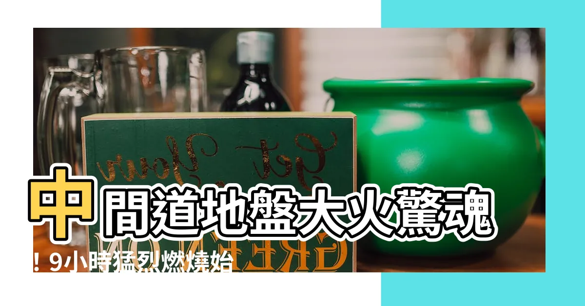 【中間道地盤】中間道地盤大火驚魂！9小時猛烈燃燒始救熄