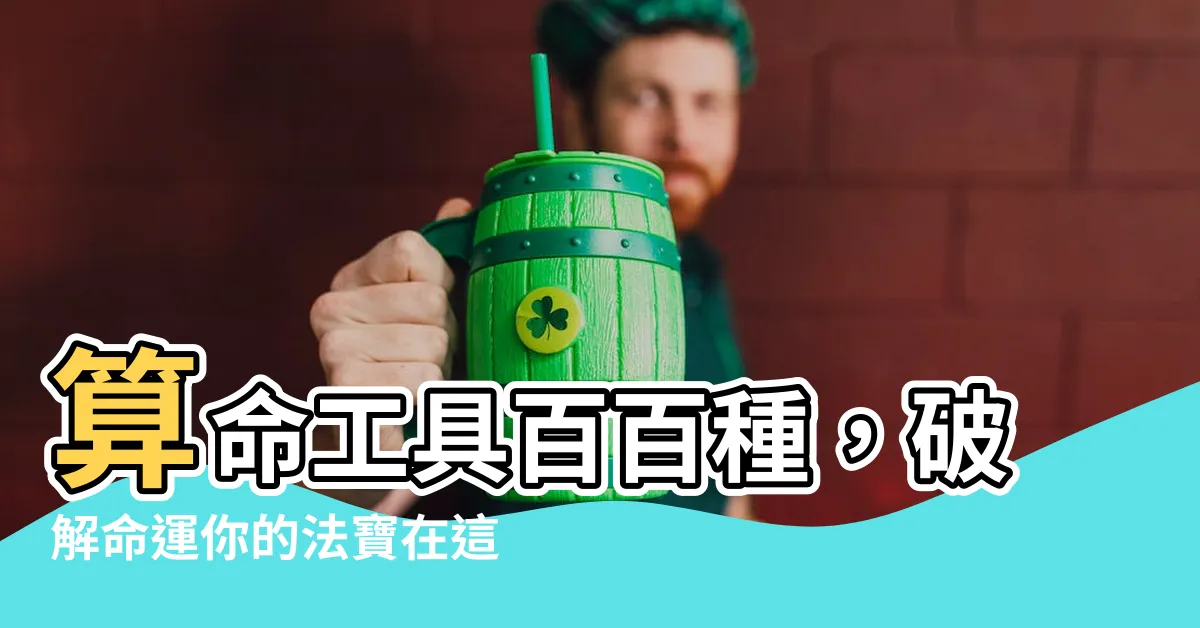 【算命工具】算命工具百百種，破解命運你的法寶在這裡！