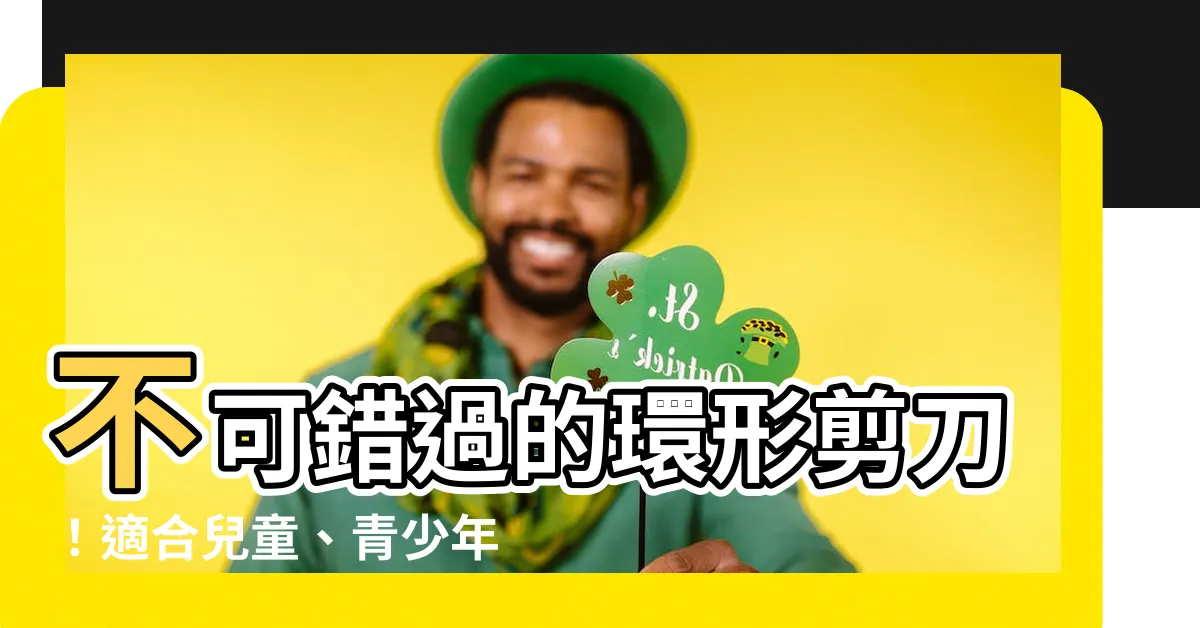 【環形剪刀】不可錯過的環形剪刀！適合兒童、青少年和創意人士的必備工具