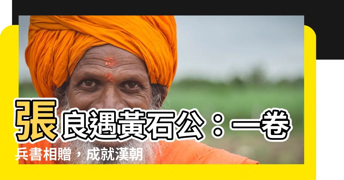 【張良 黃石公】張良遇黃石公：一卷兵書相贈，成就漢朝開國功臣