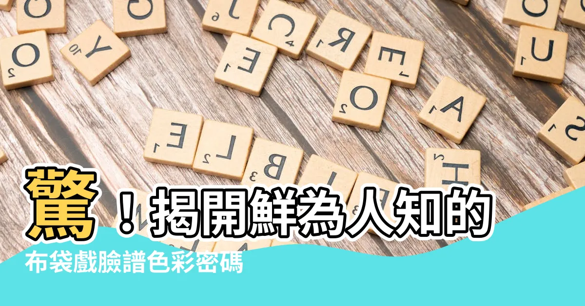 【布袋戲臉譜】驚！揭開鮮為人知的布袋戲臉譜色彩密碼