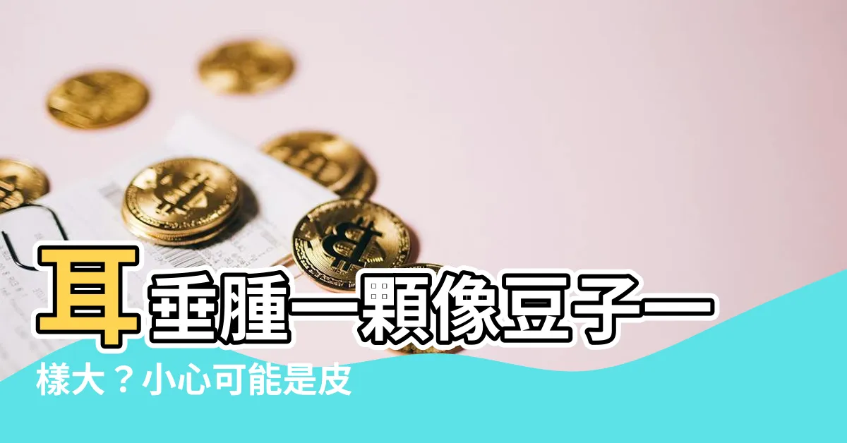 【耳垂腫起來看什麼科】耳垂腫一顆像豆子一樣大？小心可能是皮脂腺囊腫！掛哪科才對？