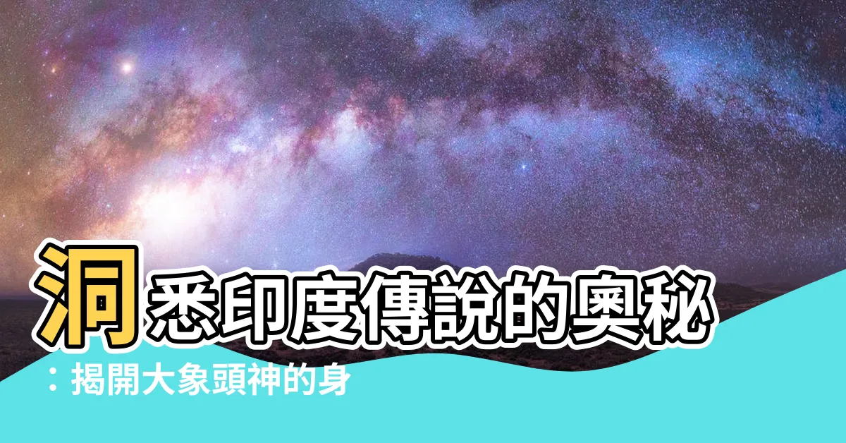 【大象頭】洞悉印度傳説的奧秘：揭開大象頭神的身世之謎！