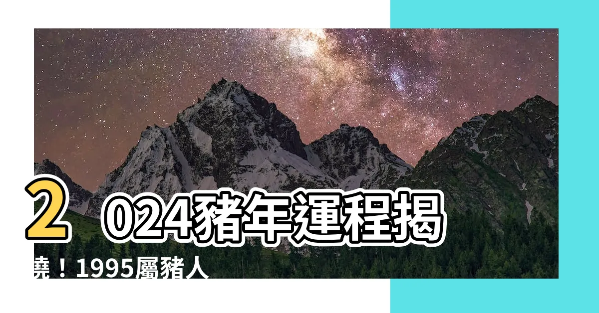 【2024豬年運程1995】2024豬年運程揭曉！1995屬豬人今年運勢大爆棚！