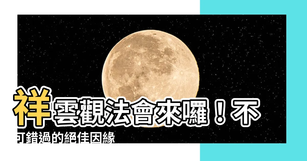 【祥雲觀法會】祥雲觀法會來囉！不可錯過的絕佳因緣