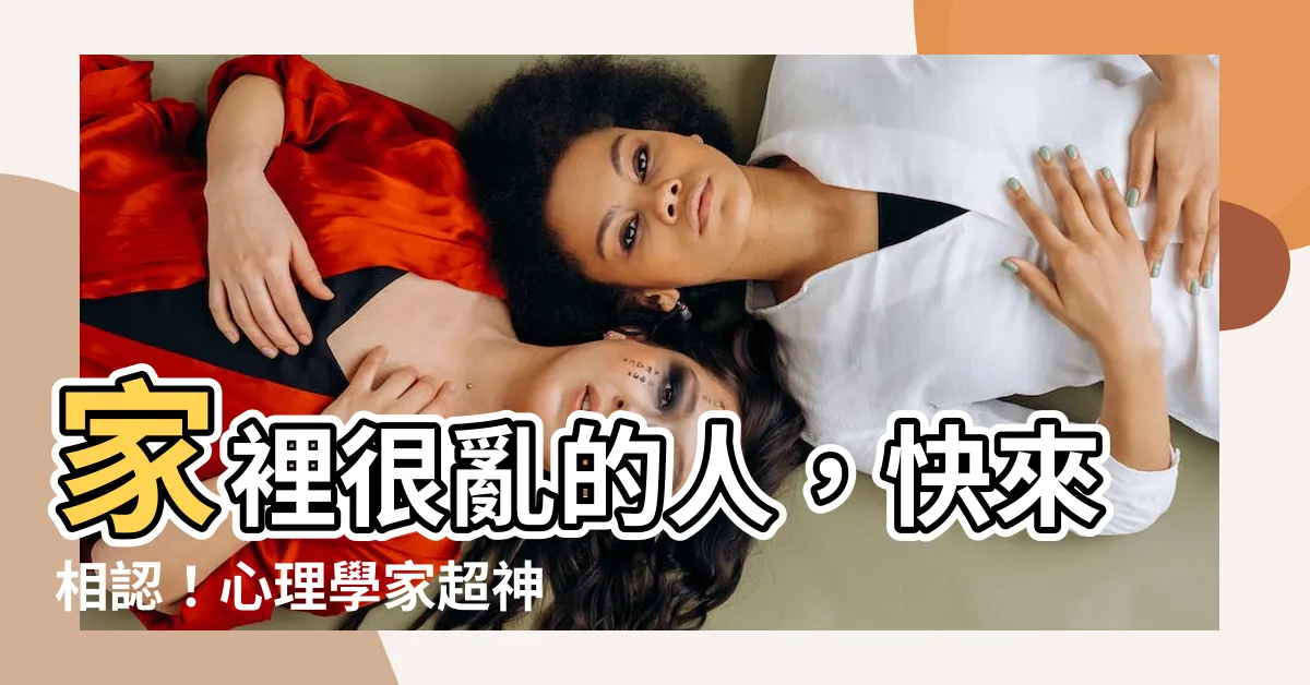【家裡很亂的人】家裡很亂的人，快來相認！心理學家超神準分析「人格特質」！