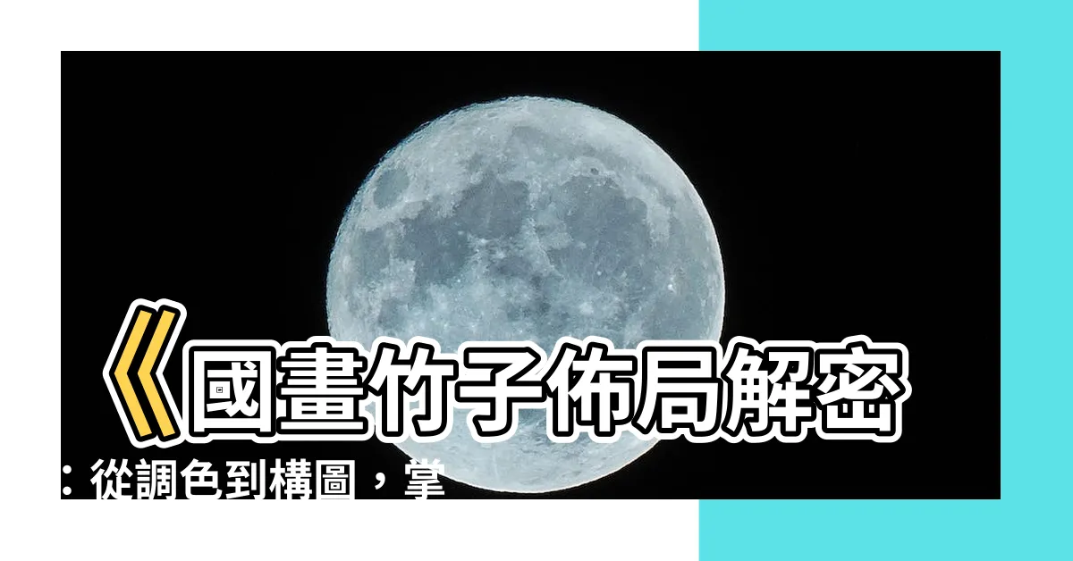 【國畫竹子佈局】《國畫竹子佈局解密：從調色到構圖，掌握竹藝奧秘》