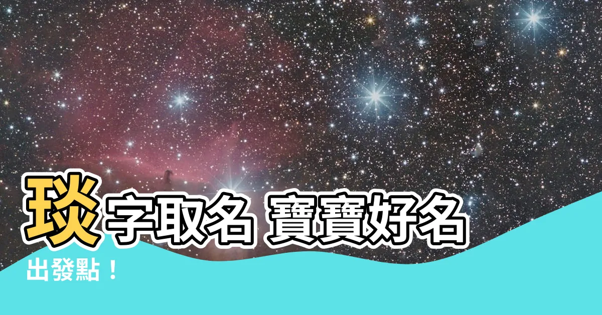 【琰取名】琰字取名 寶寶好名出發點！